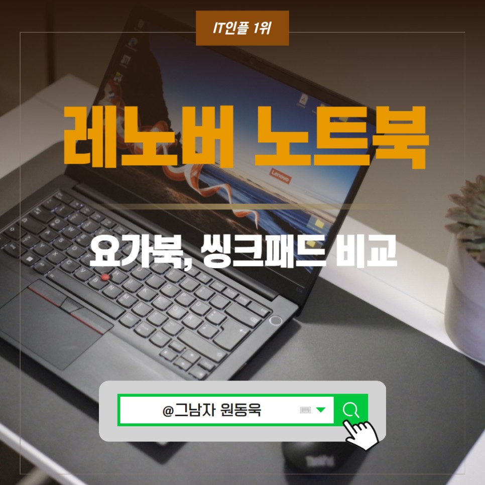 레노버 요가북 , 레노버 씽크패드 가성비 노트북 추천 이유