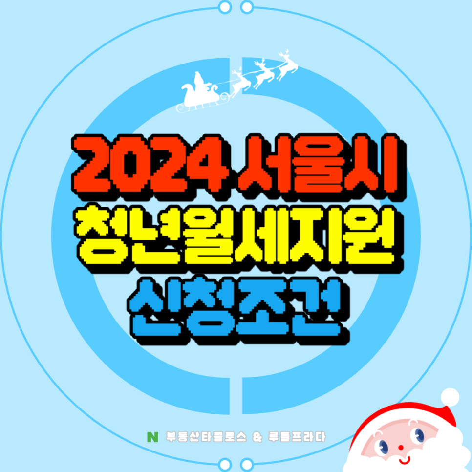 2024 서울시 청년월세지원 신청 조건안내