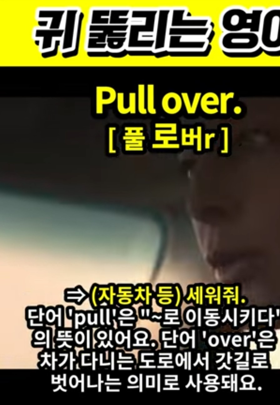 과천 할매와 귀 뚫리는 영어 차 세워 [풀로버r ] Pull over