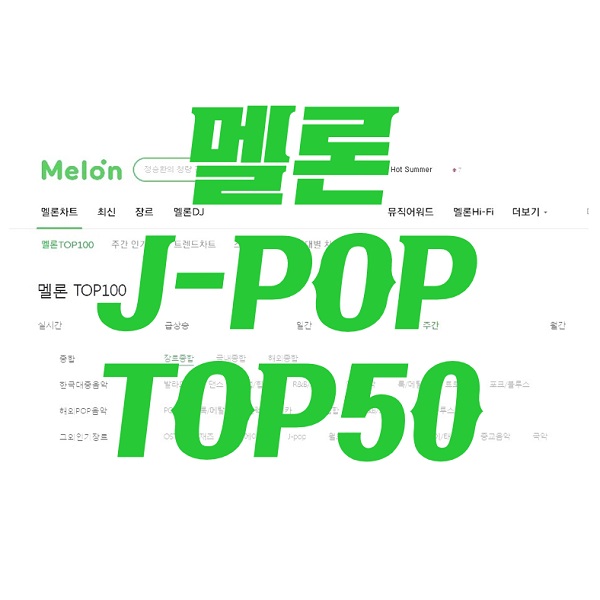 멜론차트 J-POP J팝 일본노래 주간 음원차트순위 TOP50 (2024년 2월 셋째주) TOP10 가사 해석 번역 일본어발음 노래방 곡정보