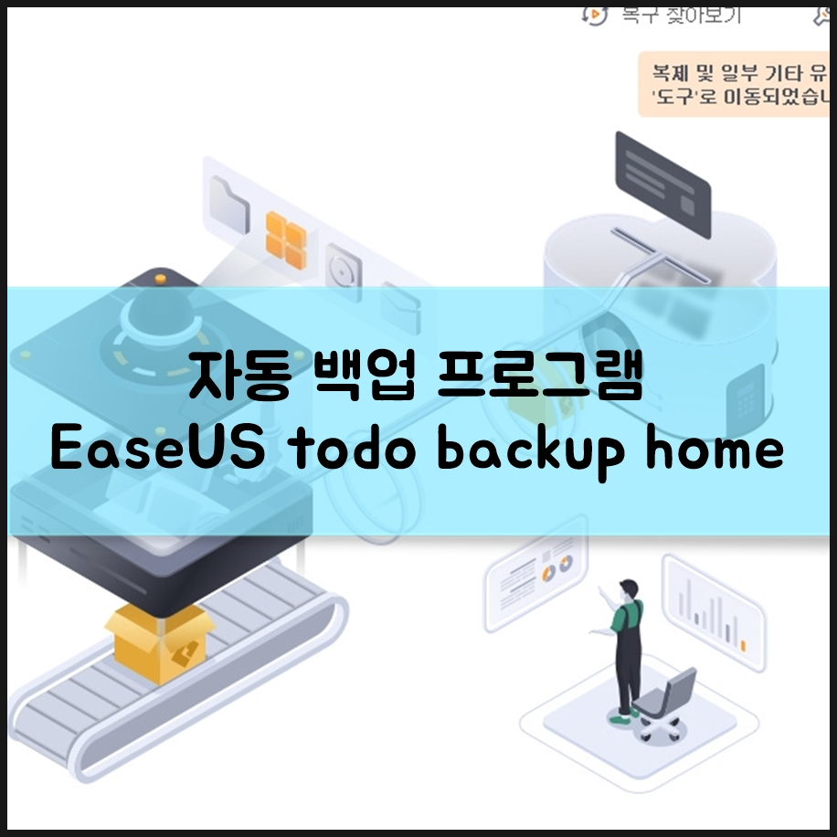 자동 백업 프로그램 이지어스 EaseUS todo backup home 외장하드 클라우드 백업도 OK