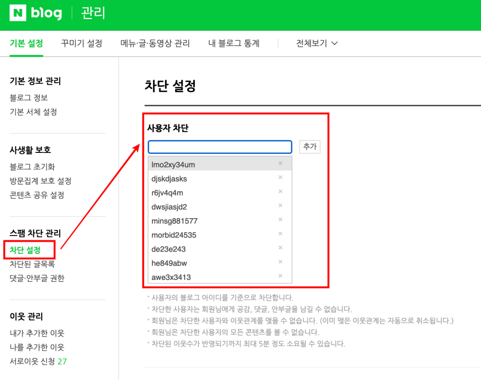 네이버 블로그 차단 스팸 계정 댓글 막는 방법
