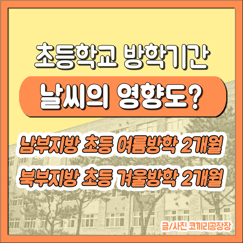 초등학교 방학기간과 수업일수 연간으로 보면 며칠이나 될까?