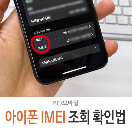 아이폰 imei 조회 확인 방법 초간단 10초컷