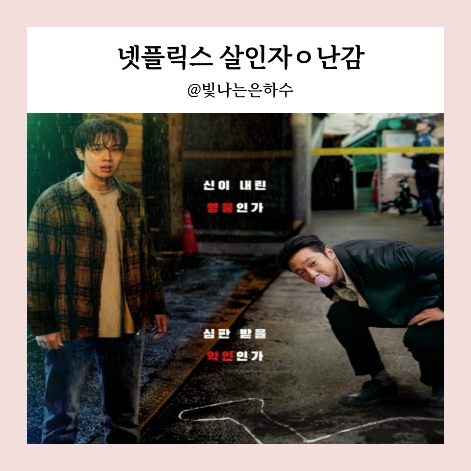 살인자ㅇ난감 살인장난감 결말 죄와벌 해석 포인트 6 노빈 이탕 넷플릭스 드라마 추천