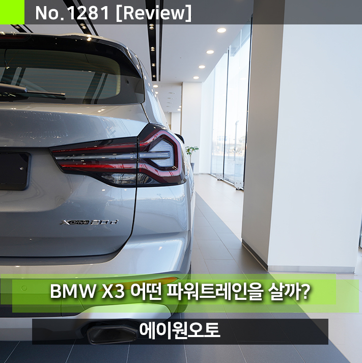 BMW X3 어떤 파워트레인 살까? M / 20d / 30d / 20i / 하이브리드