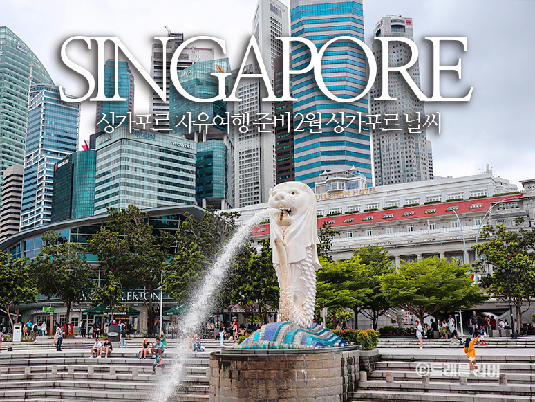싱가포르 자유여행 2월 날씨 싱가포르 항공권 준비