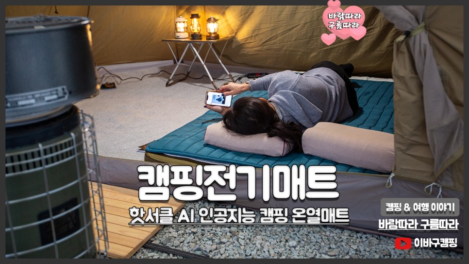 캠핑전기장판 핫서클 캠핑전기매트 추천 스마트한 인공지능 매트