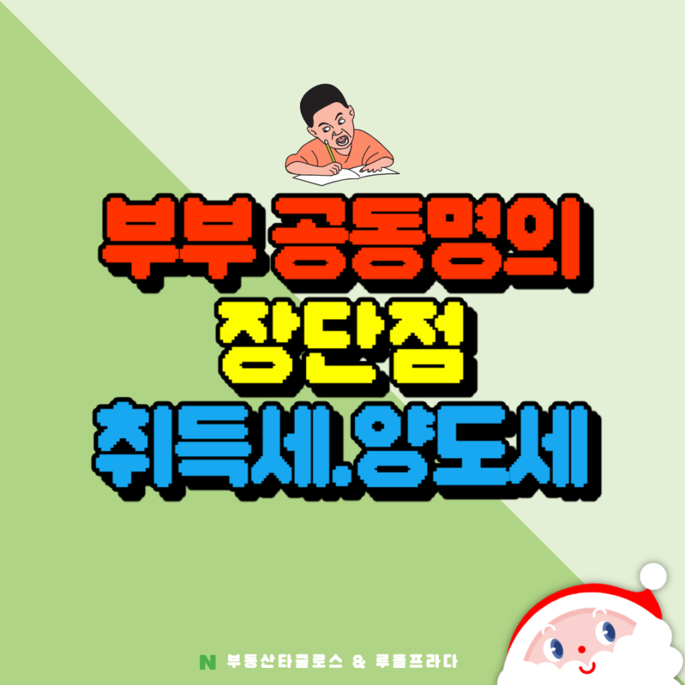 부부 공동명의 장단점, 종부세 취득세 양도세 안내