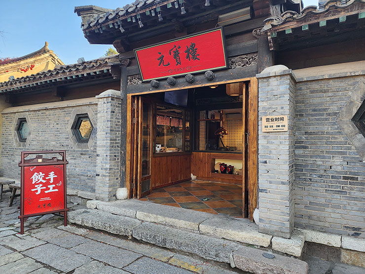 중국 관광지 북경 고북수진 첫 중국 맥주와 만두