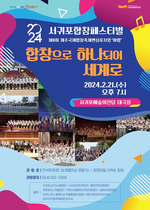 “합창으로 하나되어 세계로“..서귀포예술의전당, 2024 서귀포합창페스티벌