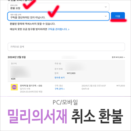 밀리의서재 가격 구독권 해지 환불 취소 방법 앱스토어 결제 문제