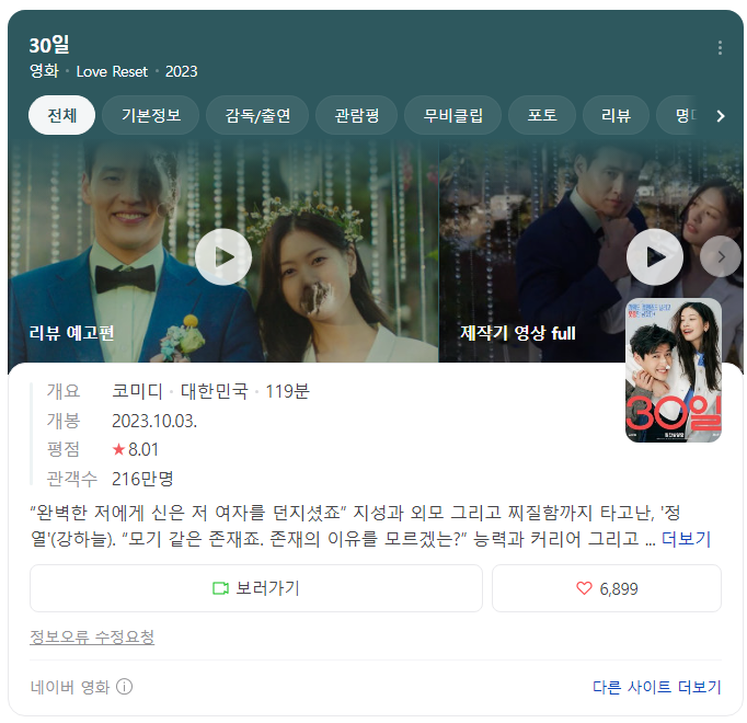 영화 30일 후기 줄거리 평점 강하늘X정소민 한국 코미디 영화 추천 OTT