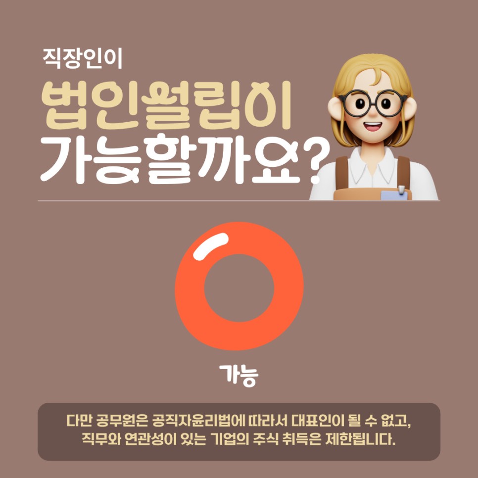 직장인 1인법인 설립 가능한지 체크하기