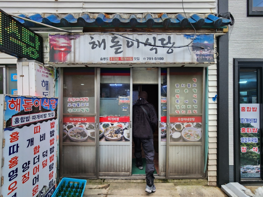 울릉도 현지인 맛집 추천 해돋이 식당