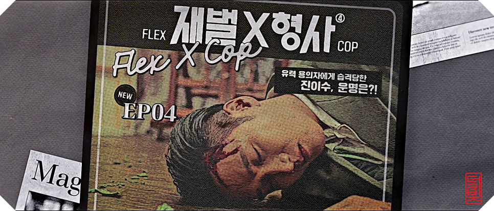 금토드라마 재벌X형사 4회 기억이 돌아올 가능성