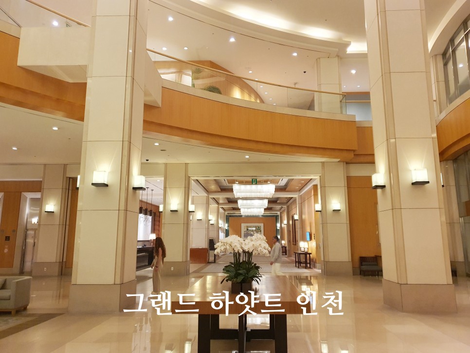 인천 호캉스 추천 그랜드 하얏트 인천 공항근처 호텔 객실 라운지 조식 후기
