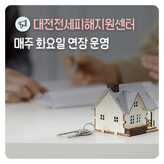 대전전세피해지원센터, 매주 화요일 연장 운영