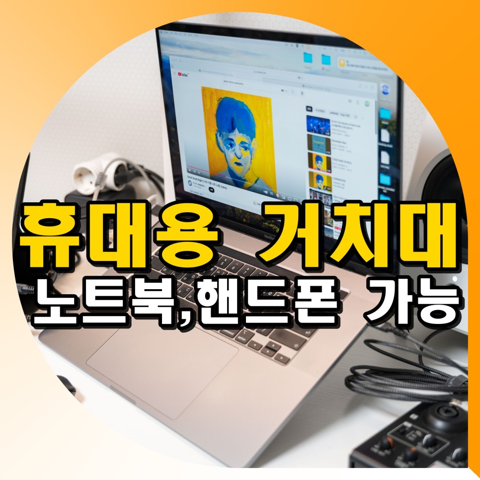 15인치 휴대용 노트북 거치대 추천 핸드폰 맥북 가능