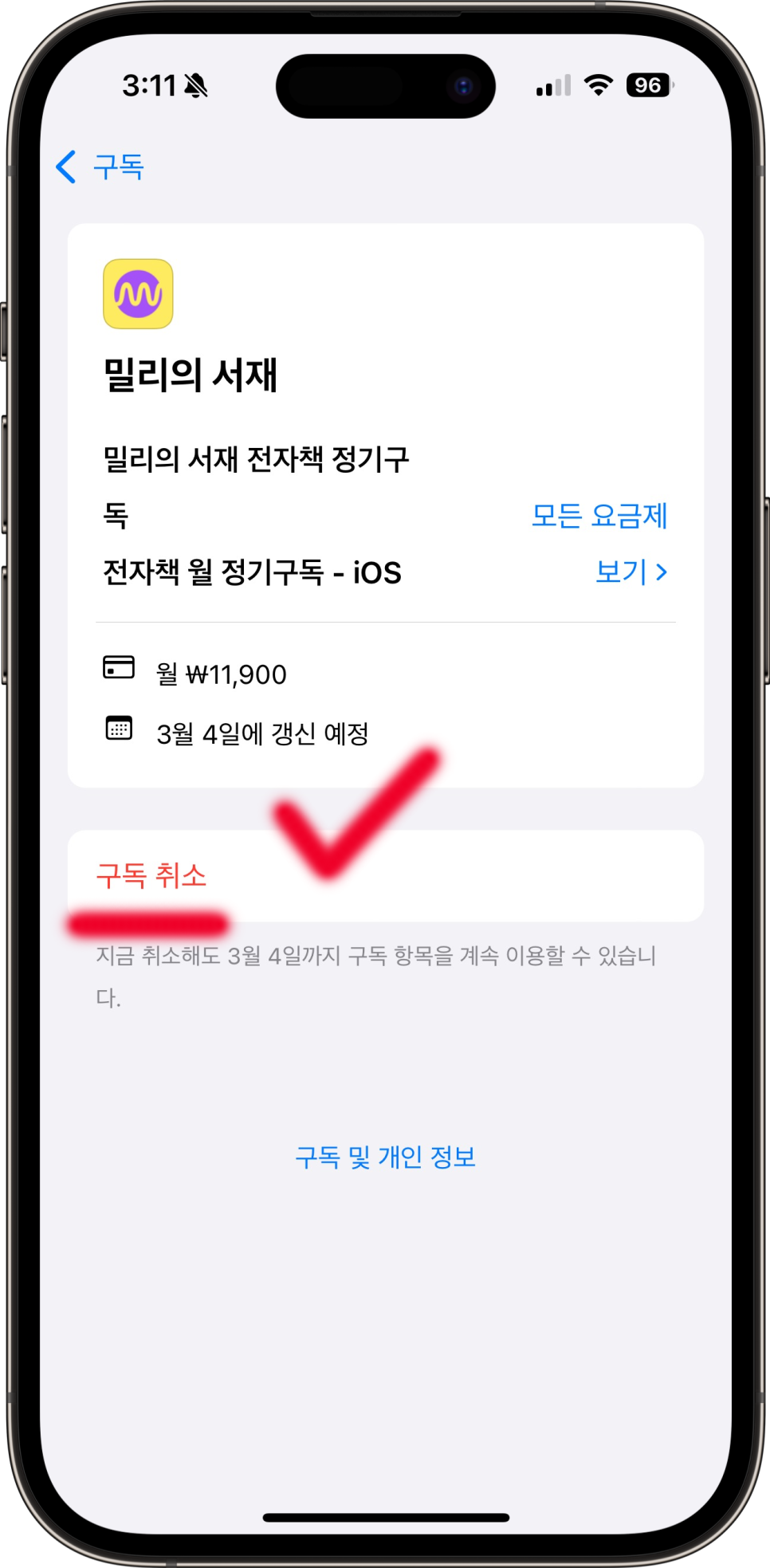 밀리의서재 가격 구독권 해지 환불 취소 방법 앱스토어 결제 문제