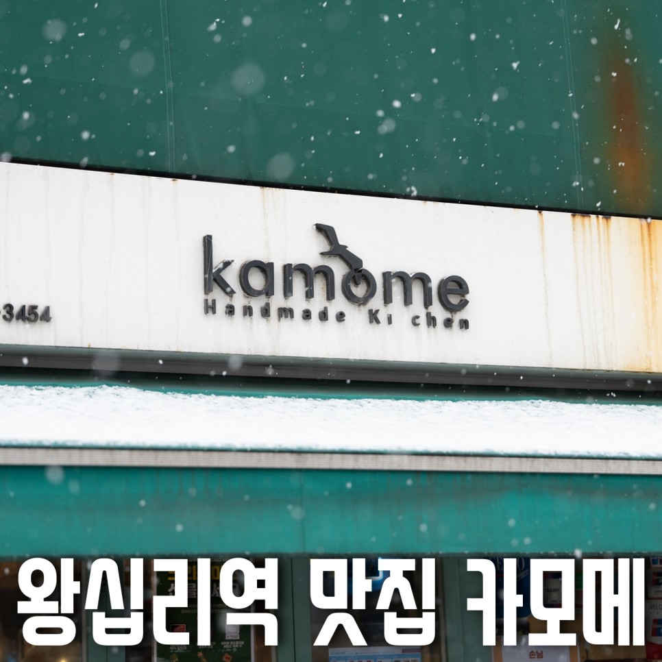 왕십리역 맛집 카모메 한양대점, 눈오는 날 새우탕면 우삼겹덮밥으로 힐링