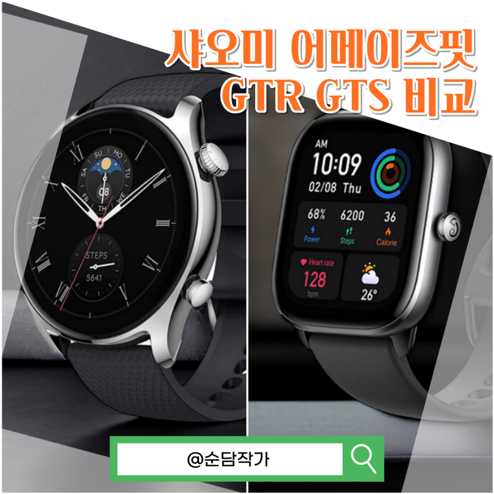 샤오미 스마트워치 어메이즈핏 GTR GTS 차이점 및 비교분석