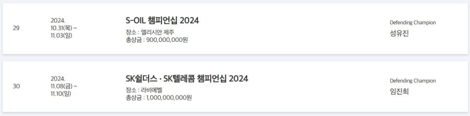2024 KLPGA 일정 공개 응원할 준비 완료!!
