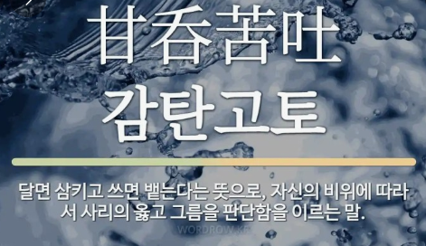 과천애문화, 오늘의 사자성어,  감탄고토 [甘呑苦吐]