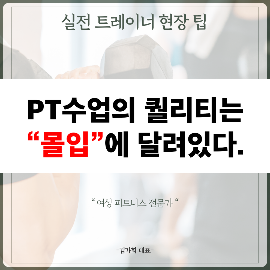 PT 수업의 퀄리티를 올릴 수 있는 비법(방법/스킬)  몰입의 방법 - 김가희 대표편- 보는 즉시 매출이 올라갑니다.