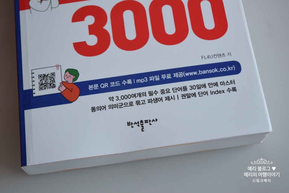 토익 영어 단어 30일만에 끝내는 토텝 영단어 3000 공부