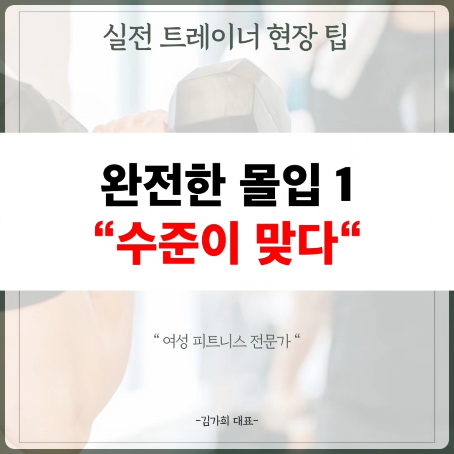 PT 수업의 퀄리티를 올릴 수 있는 비법(방법/스킬)  몰입의 방법 - 김가희 대표편- 보는 즉시 매출이 올라갑니다.