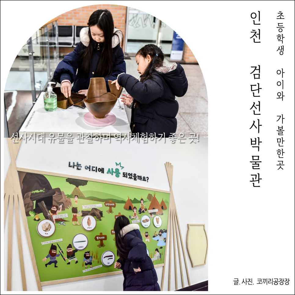 인천 초등학생 아이와가볼만한곳 역사체험 하기 좋은 검단선사박물관 후기