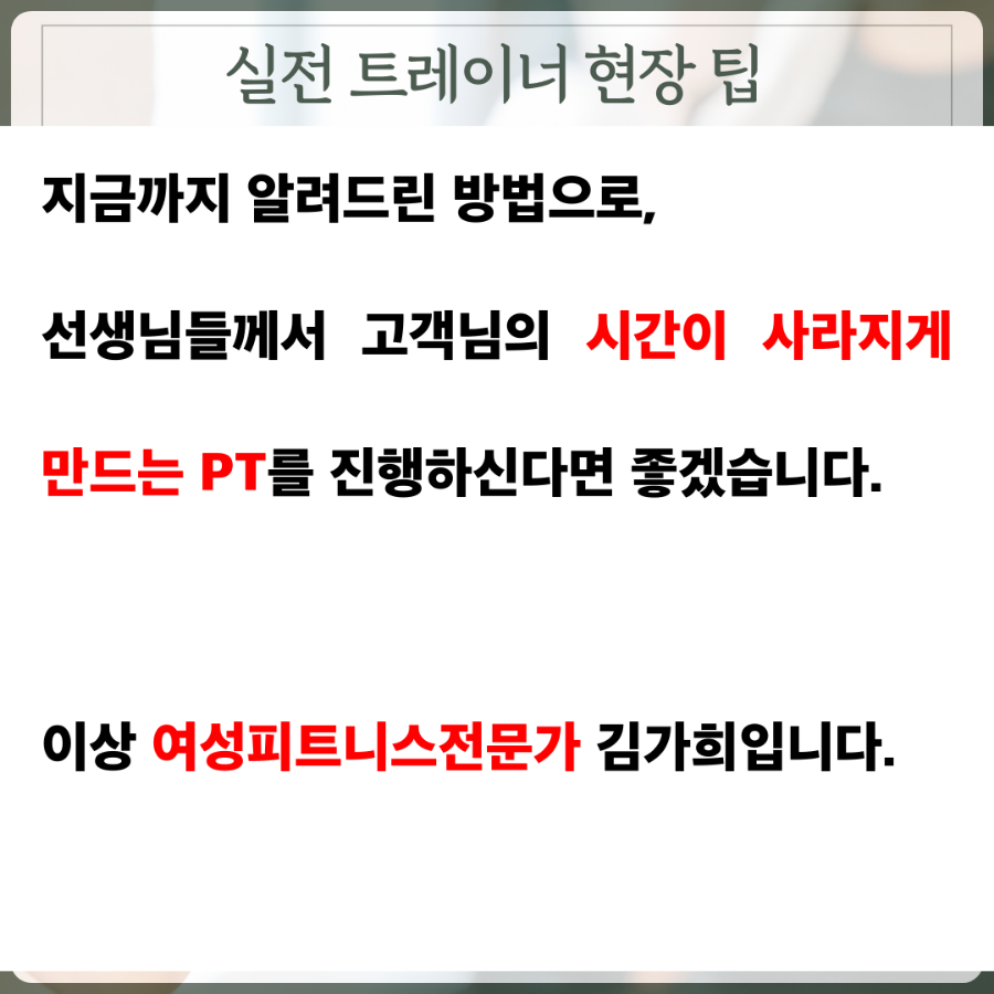 PT 수업의 퀄리티를 올릴 수 있는 비법(방법/스킬)  몰입의 방법 - 김가희 대표편- 보는 즉시 매출이 올라갑니다.