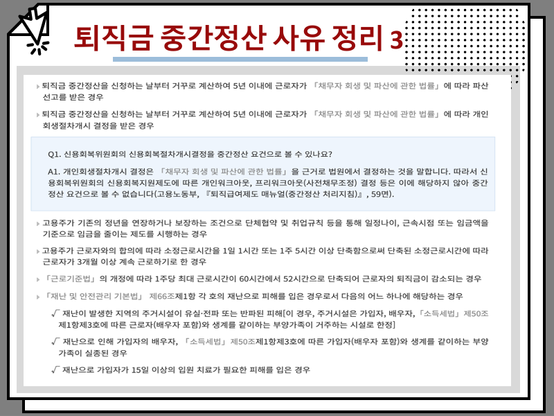퇴직금 계산 기본급 지급기한, 미지급 신고 방법 및 중간정산 사유 정리