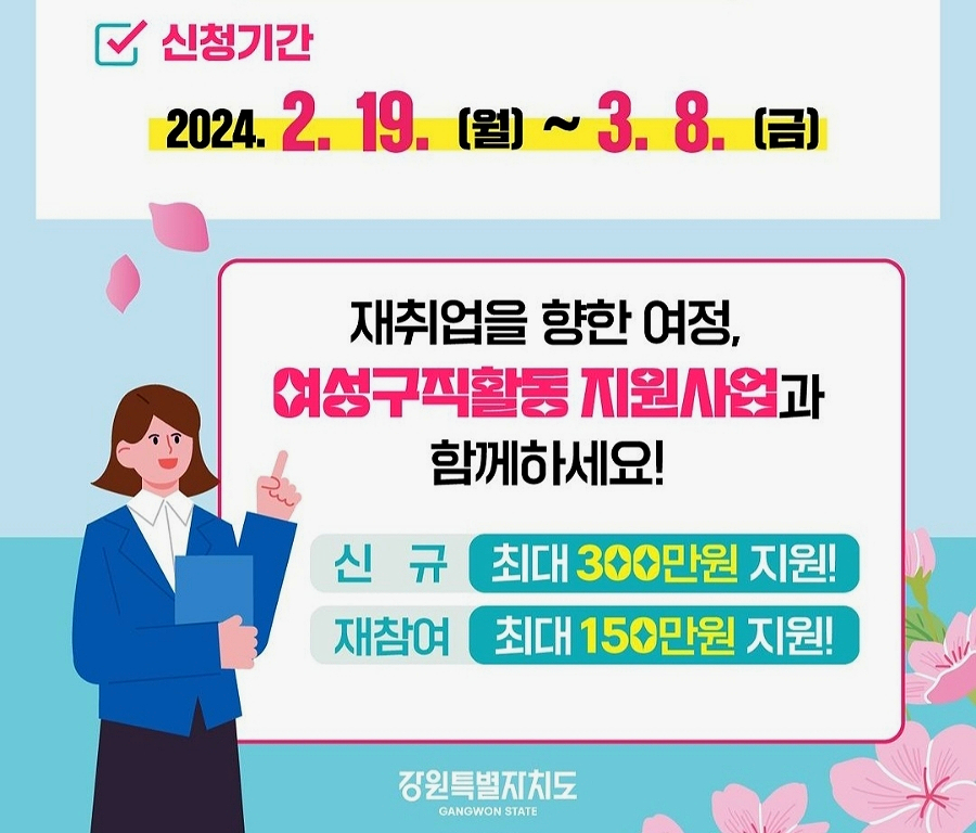 2024 강원 여성 구직 활동 도움되는 정보