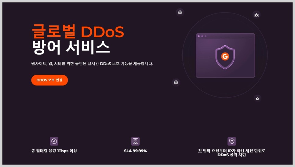 지코어코리아 DDoS 보안 리포트 및 패스트엣지 출시