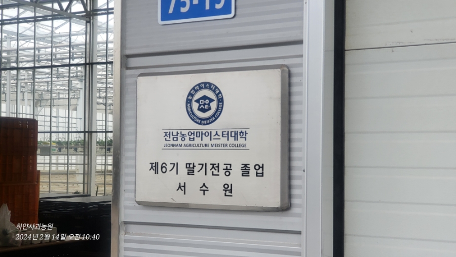 전남 담양 스마트베리팜 서수원 대표를 만나 스마트팜의 현재와 미래를 듣다(feat.신젠타코리아)