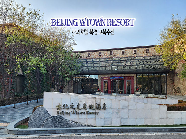 해외호텔 북경 고북수진 온천 Beijing Wtown Resort