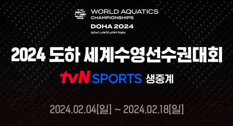 2024 도하 세계수영선수권대회 일정 명단 중계