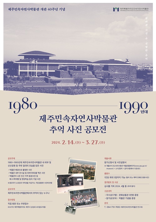 제주민속자연사박물관, 개관 40주년 기념 추억사진 공모전
