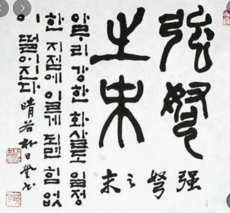 과천애문화, 오늘의 사자성어, 강노지말 [强弩之末]