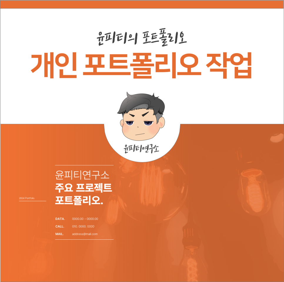 개인 취업 포트폴리오 PPT 작업 (윤피티 연구소)