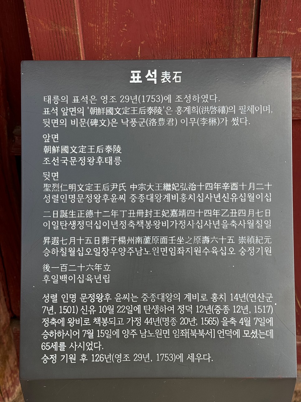 유네스코 세계유산 조선왕릉, 노원구 <태릉> 중종의 비, 문정왕후의 묘