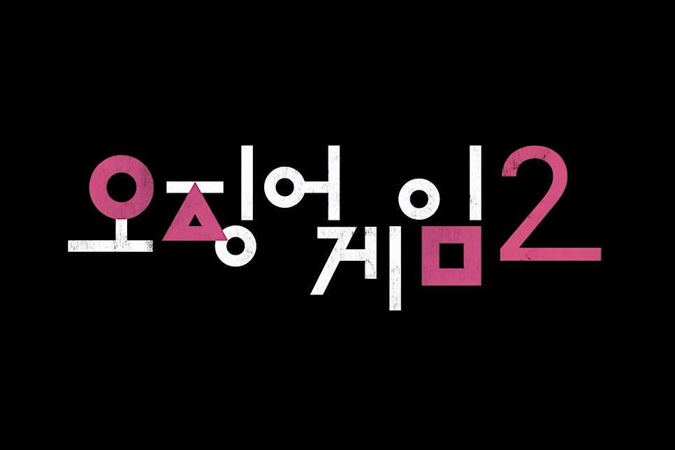 2024 넷플릭스 라인업 드라마 영화 개봉 공개 예정 추천 최신신작