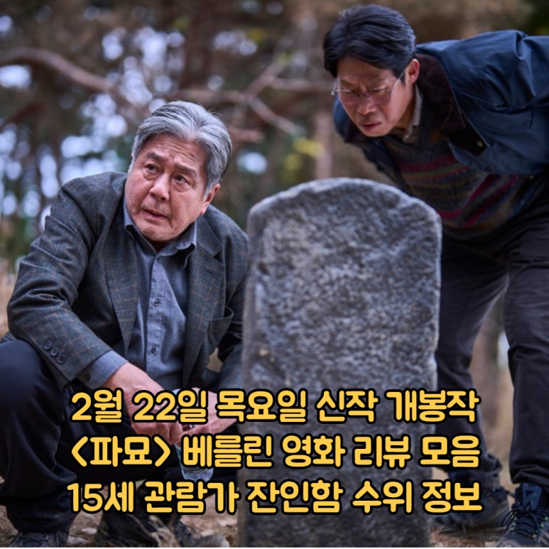 최민식 김고은 영화 파묘 베를린 영화제 관객 평점 리뷰 모음 15세 관람가 등급 잔인함 수위 정보
