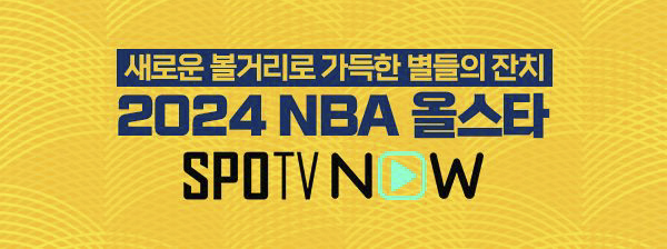 2024 NBA 올스타전 일정 해외 미국 프로 농구 중계 스포TV