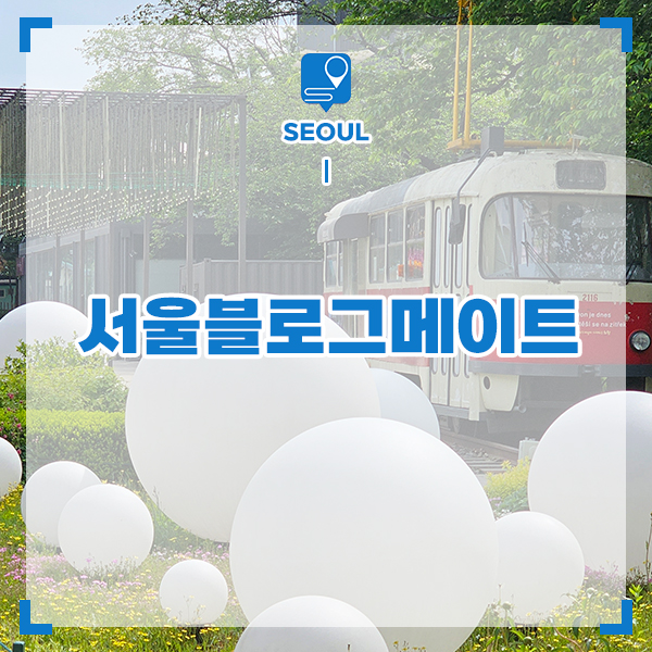 서울블로그메이트 9기 모집 중 지원 방법 및 모집 기간은?