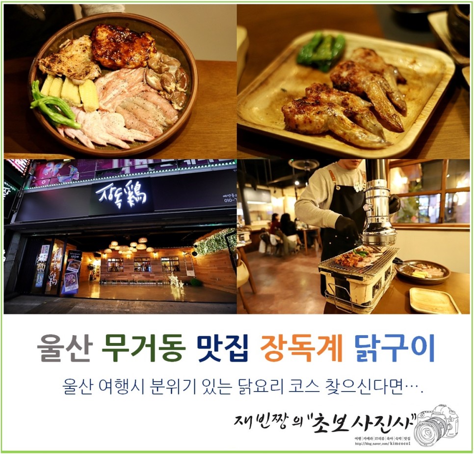 울산 무거동 맛집 장독계 닭구이 울산여행 먹거리