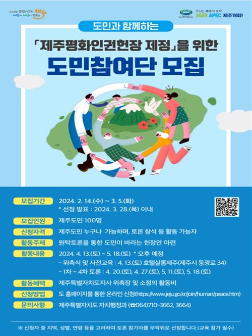 '제주평화인권헌장 제정'도민참여단 공개 모집