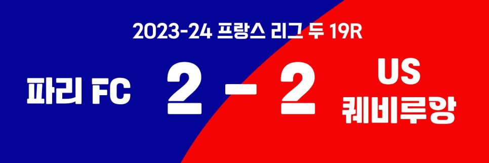 [2023.12.19 * 2/2, 후반전 화보] 파리 FC vs US 퀘비루앙, 2023-24 프랑스 리그 두 19R ~ 프랑스 파리, 스타드 세바스티앙 샤를레티